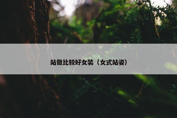 站做比较好女装（女式站姿）