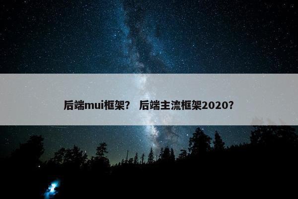 后端mui框架？ 后端主流框架2020？