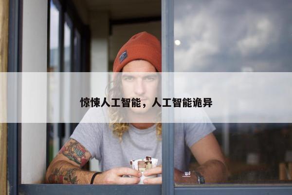 惊悚人工智能，人工智能诡异