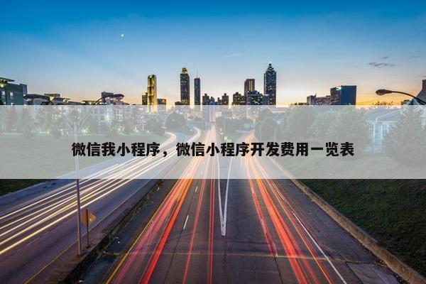 微信我小程序，微信小程序开发费用一览表