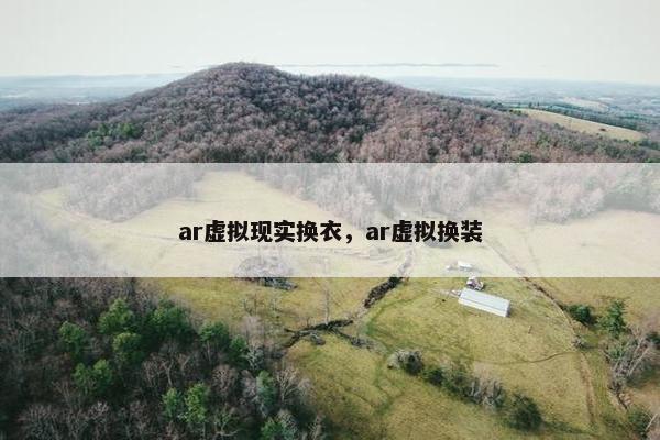 ar虚拟现实换衣，ar虚拟换装