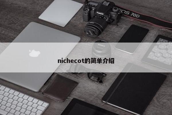 nichecot的简单介绍