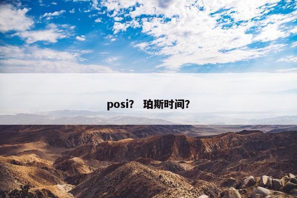 posi？ 珀斯时间？