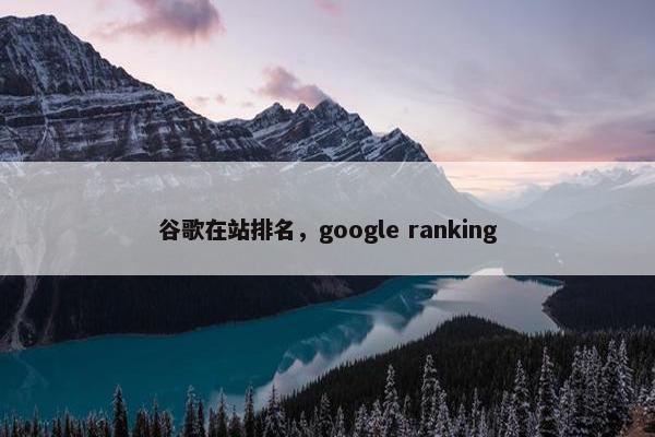 谷歌在站排名，google ranking