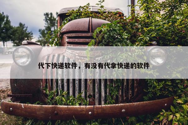代下快递软件，有没有代拿快递的软件