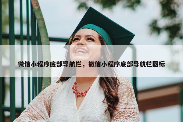 微信小程序底部导航栏，微信小程序底部导航栏图标