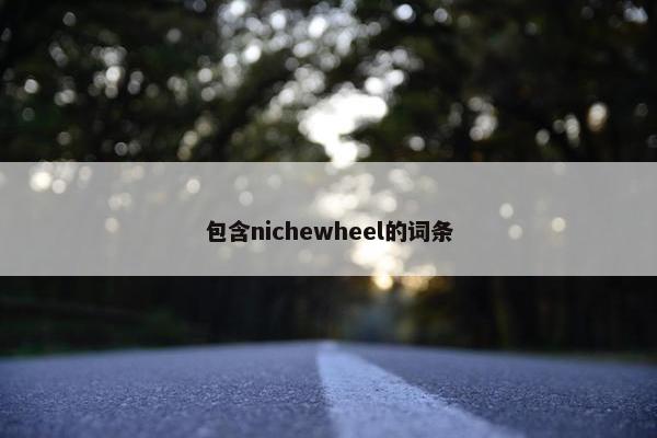 包含nichewheel的词条