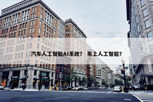 汽车人工智能AI系统？ 车上人工智能？
