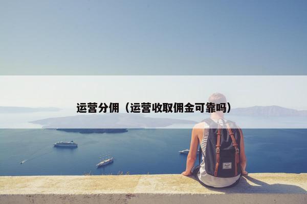 运营分佣（运营收取佣金可靠吗）