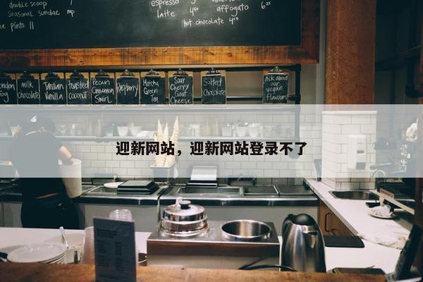 迎新网站，迎新网站登录不了