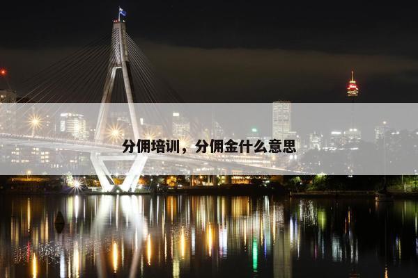 分佣培训，分佣金什么意思