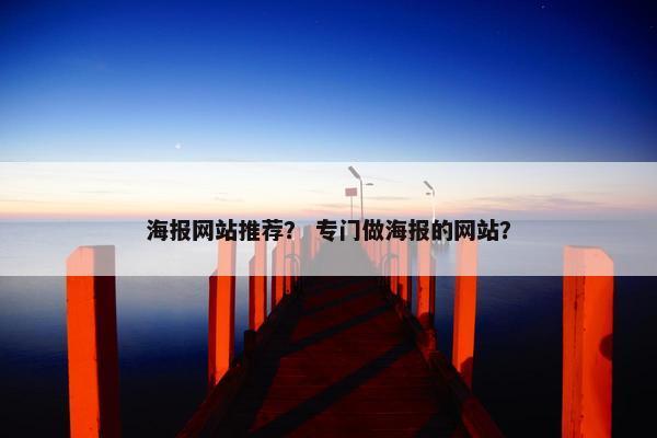 海报网站推荐？ 专门做海报的网站？