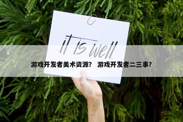 游戏开发者美术资源？ 游戏开发者二三事？