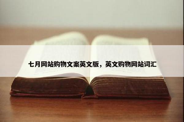 七月网站购物文案英文版，英文购物网站词汇