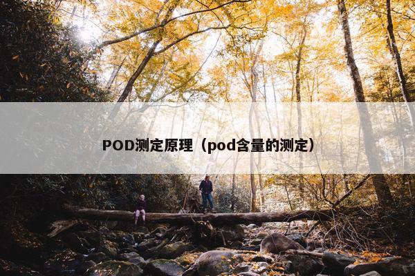 POD测定原理（pod含量的测定）
