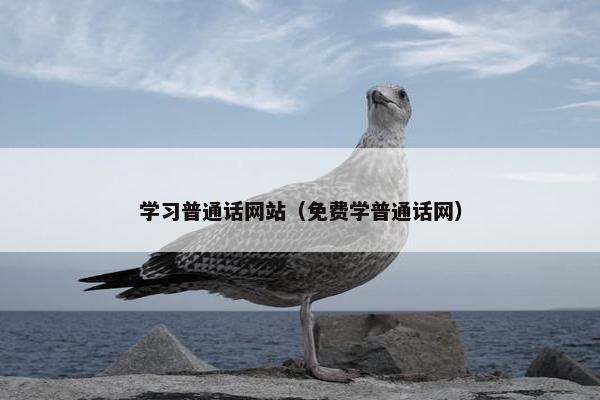 学习普通话网站（免费学普通话网）