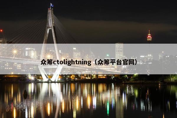 众筹ctolightning（众筹平台官网）