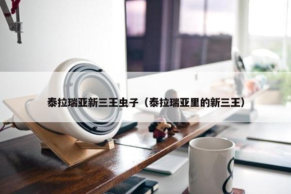 泰拉瑞亚新三王虫子（泰拉瑞亚里的新三王）
