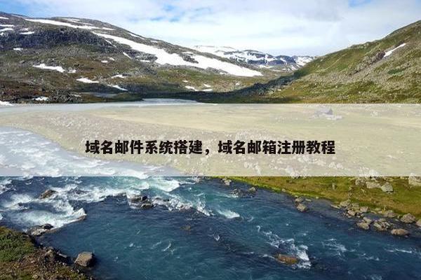 域名邮件系统搭建，域名邮箱注册教程