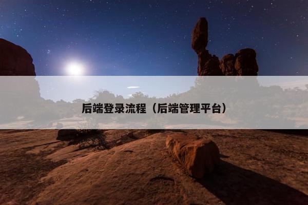 后端登录流程（后端管理平台）