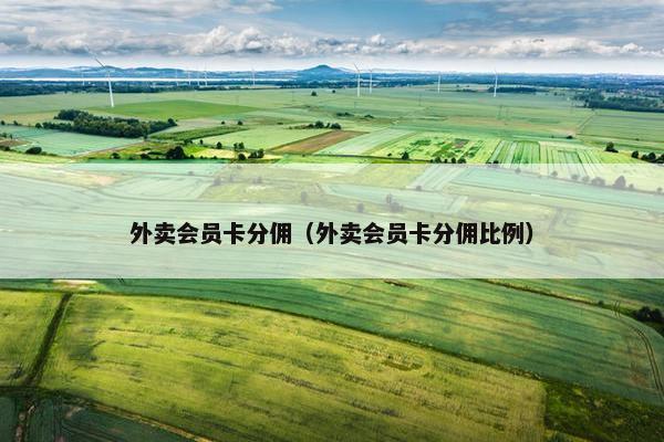 外卖会员卡分佣（外卖会员卡分佣比例）