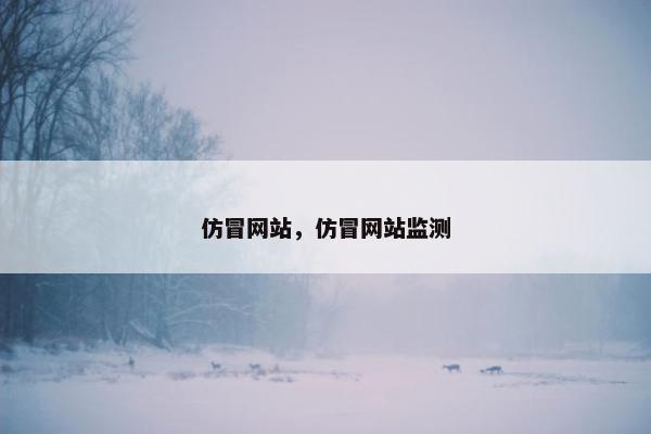 仿冒网站，仿冒网站监测