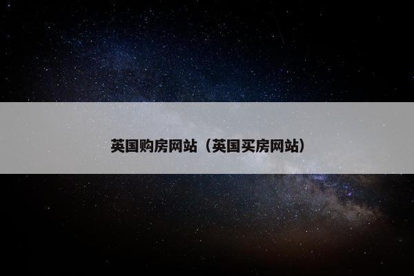 英国购房网站（英国买房网站）
