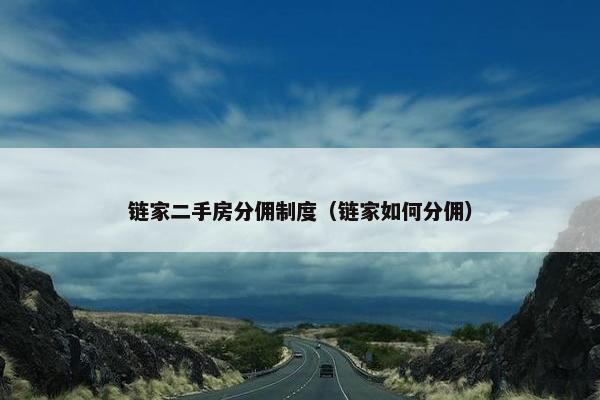 链家二手房分佣制度（链家如何分佣）