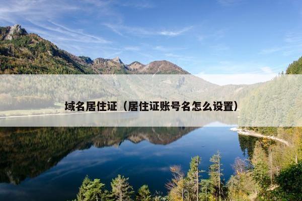 域名居住证（居住证账号名怎么设置）