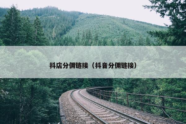 抖店分佣链接（抖音分佣链接）