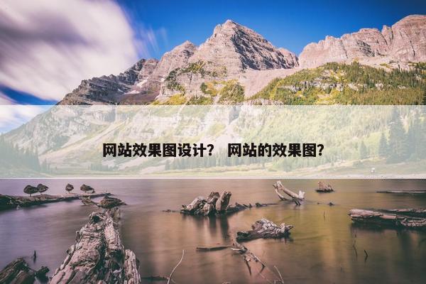 网站效果图设计？ 网站的效果图？