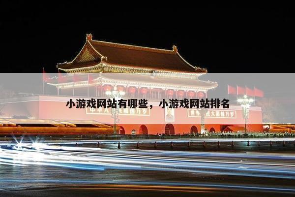 小游戏网站有哪些，小游戏网站排名