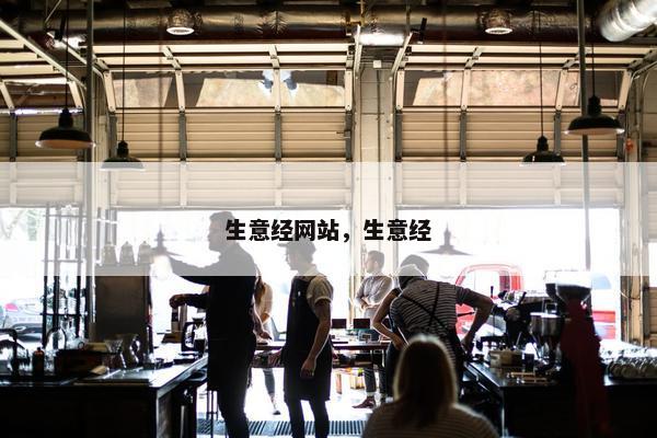 生意经网站，生意经