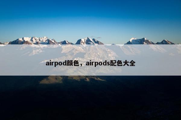 airpod颜色，airpods配色大全