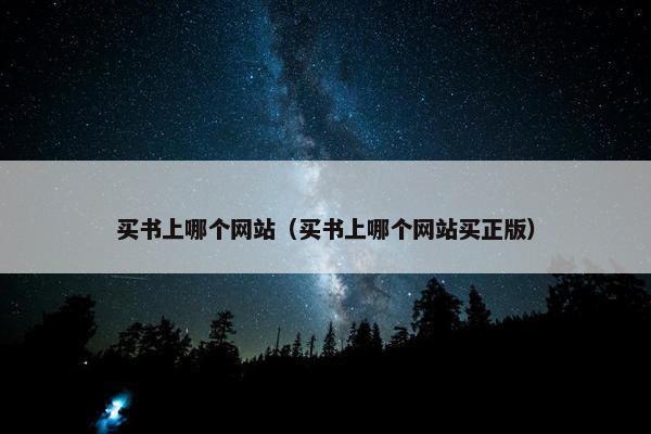 买书上哪个网站（买书上哪个网站买正版）