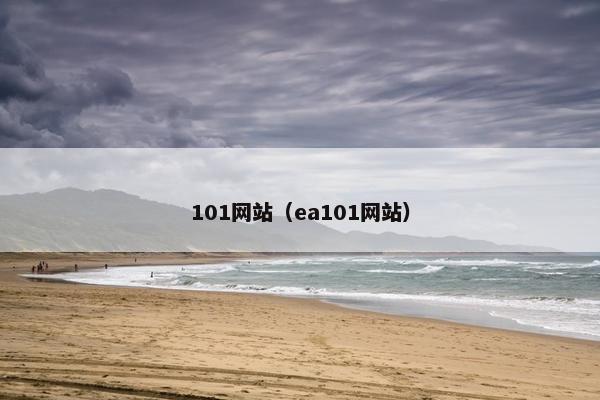 101网站（ea101网站）