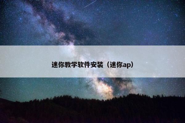 迷你教学软件安装（迷你ap）