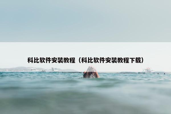 科比软件安装教程（科比软件安装教程下载）