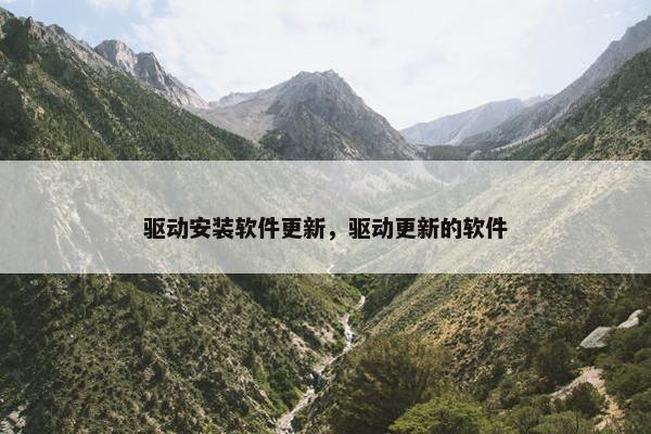 驱动安装软件更新，驱动更新的软件