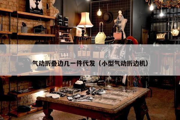 气动折叠边几一件代发（小型气动折边机）