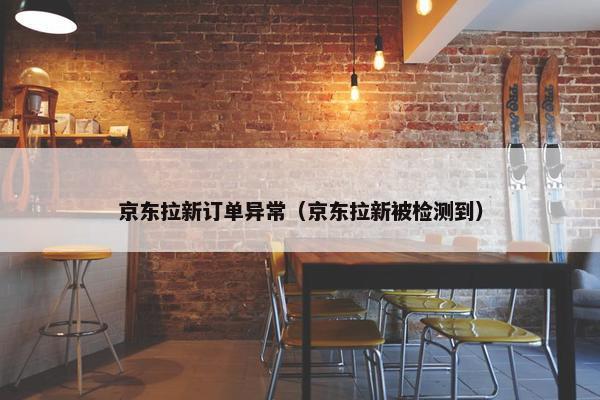 京东拉新订单异常（京东拉新被检测到）