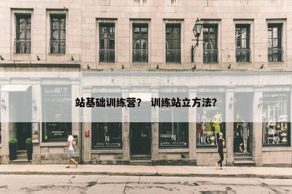 站基础训练营？ 训练站立方法？