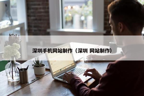 深圳手机网站制作（深圳 网站制作）