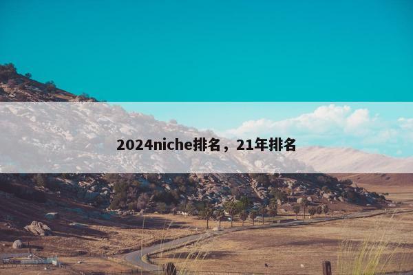 2024niche排名，21年排名