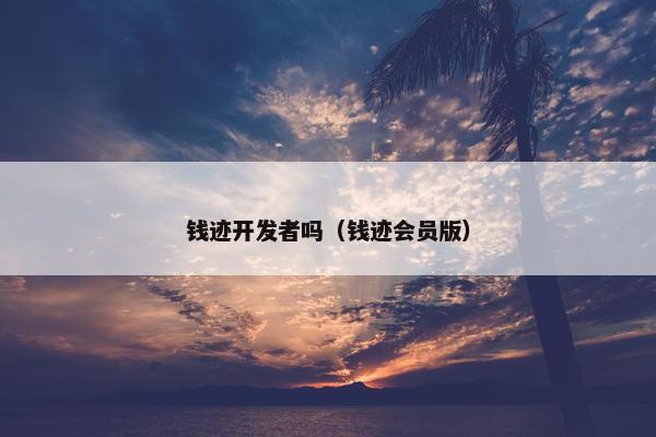 钱迹开发者吗（钱迹会员版）
