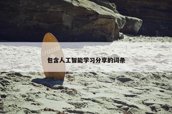包含人工智能学习分享的词条