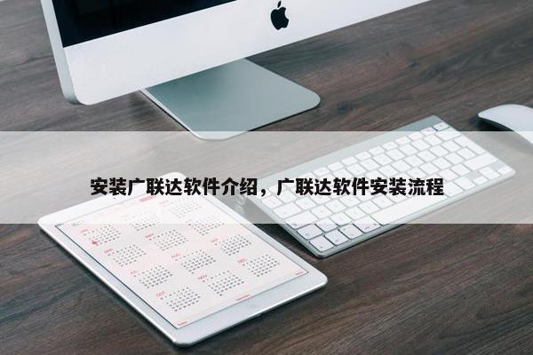 安装广联达软件介绍，广联达软件安装流程