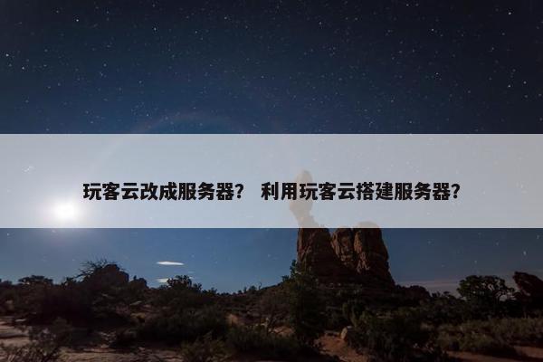 玩客云改成服务器？ 利用玩客云搭建服务器？