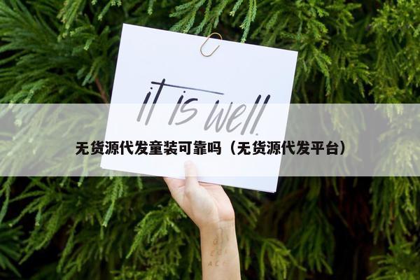 无货源代发童装可靠吗（无货源代发平台）