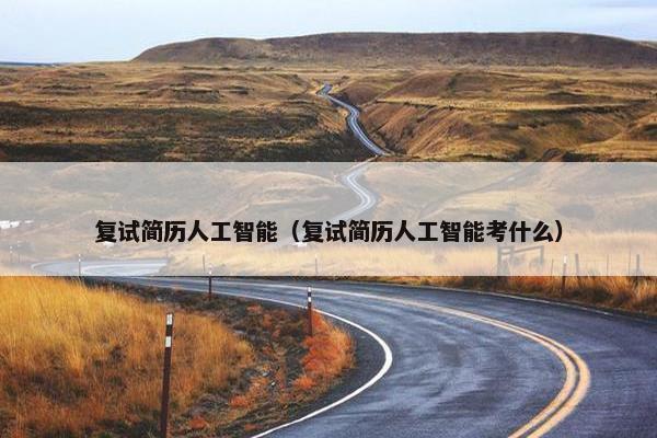 复试简历人工智能（复试简历人工智能考什么）